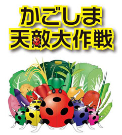 かごしま天敵大作戦