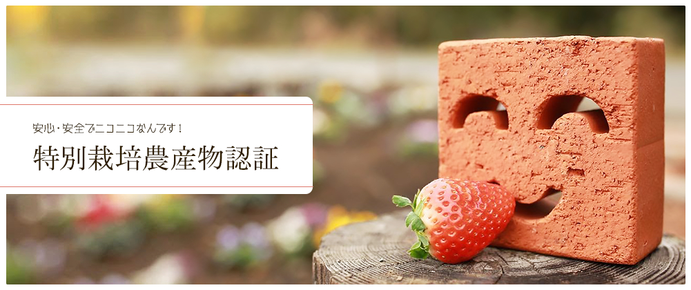 特別栽培農産物認証