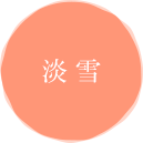 淡雪