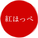 紅ほっぺ