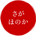 さがほのか